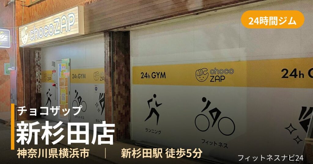 チョコザップ新杉田店の外観