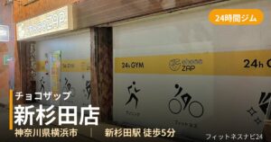 チョコザップ新杉田店の外観
