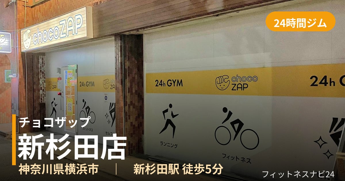 チョコザップ新杉田店の外観