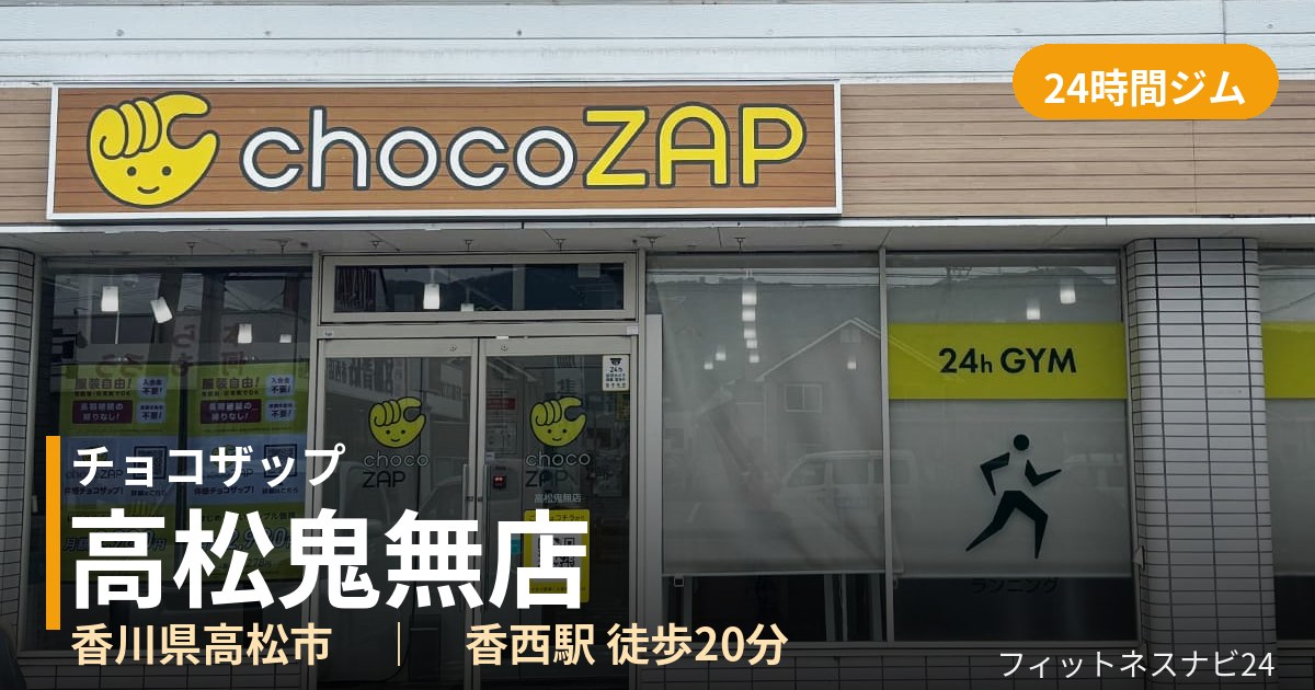 チョコザップ高松鬼無店の外観