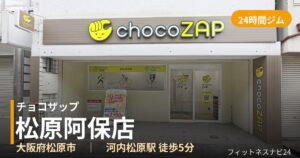 チョコザップ松原阿保店の外観