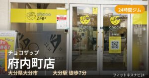 チョコザップ府内町店の外観