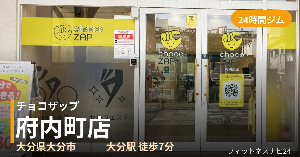 チョコザップ府内町店の外観