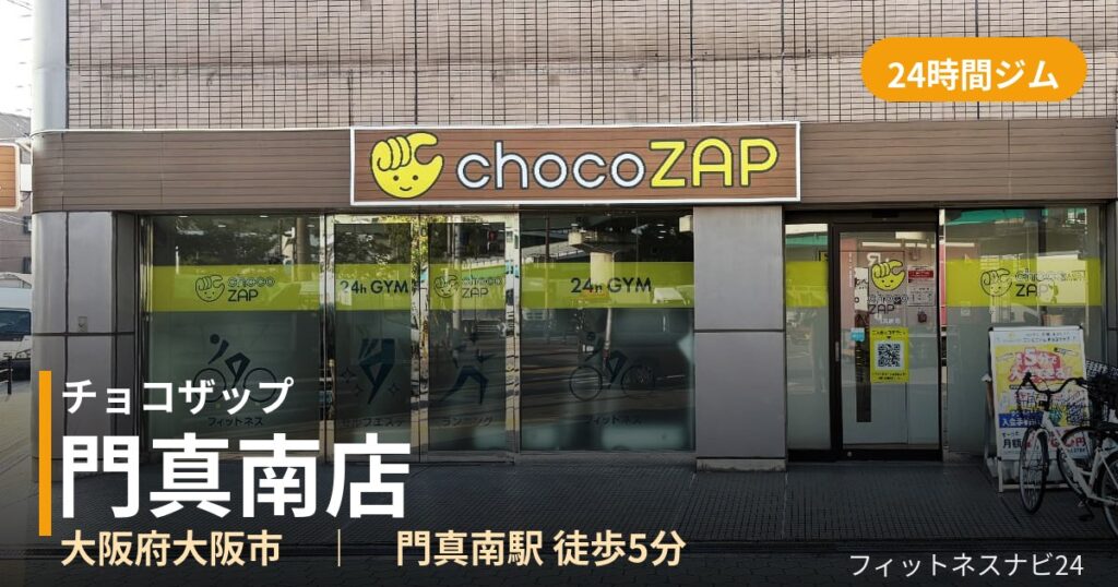 チョコザップ門真南店の外観
