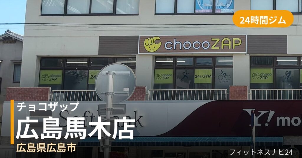 チョコザップ広島馬木店の外観
