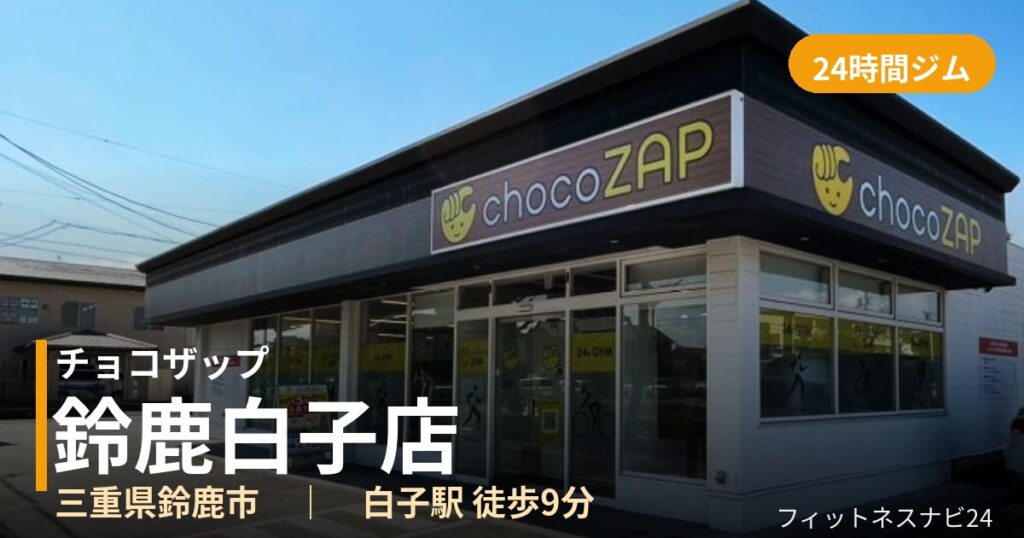チョコザップ鈴鹿白子店の外観