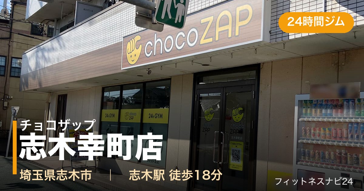 チョコザップ志木幸町店の外観