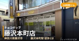 チョコザップ藤沢本町店の外観