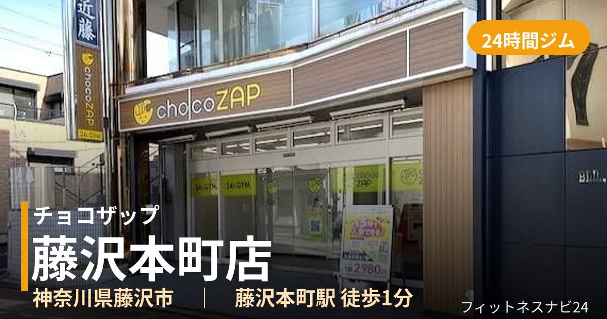 チョコザップ藤沢本町店の外観