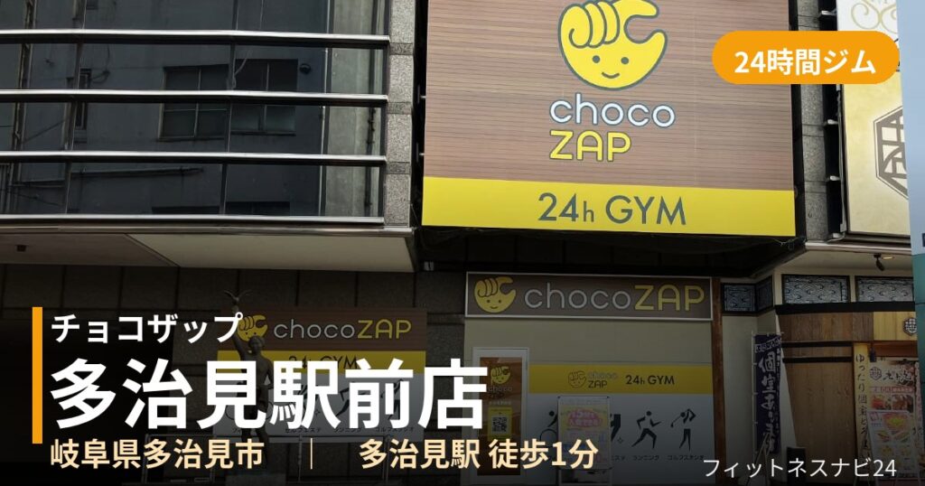 チョコザップ多治見駅前店の外観