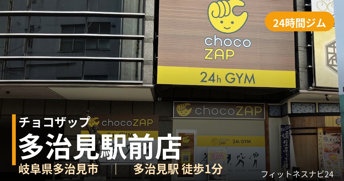 チョコザップ多治見駅前店の外観