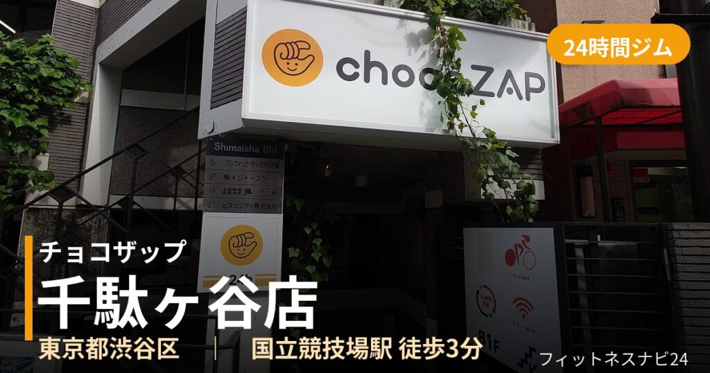 チョコザップ千駄ヶ谷店の外観