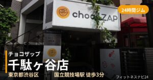 チョコザップ千駄ヶ谷店の外観