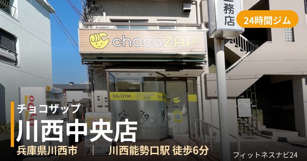 チョコザップ川西中央店の外観