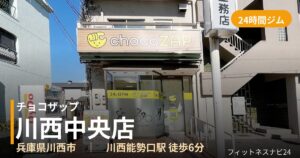 チョコザップ川西中央店の外観