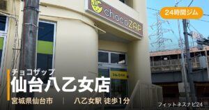 チョコザップ仙台八乙女店の外観
