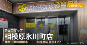 チョコザップ相模原氷川町店の外観
