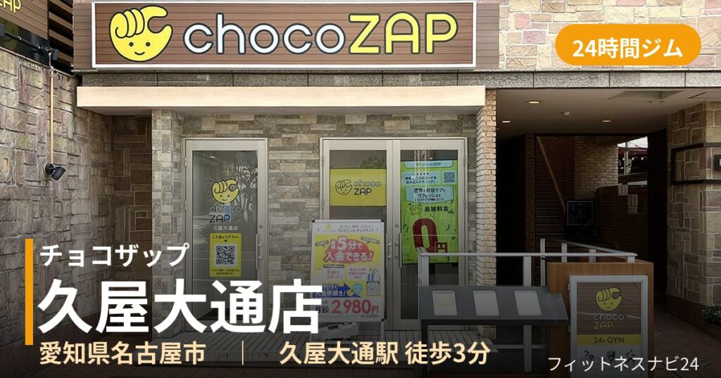 チョコザップ久屋大通店の外観