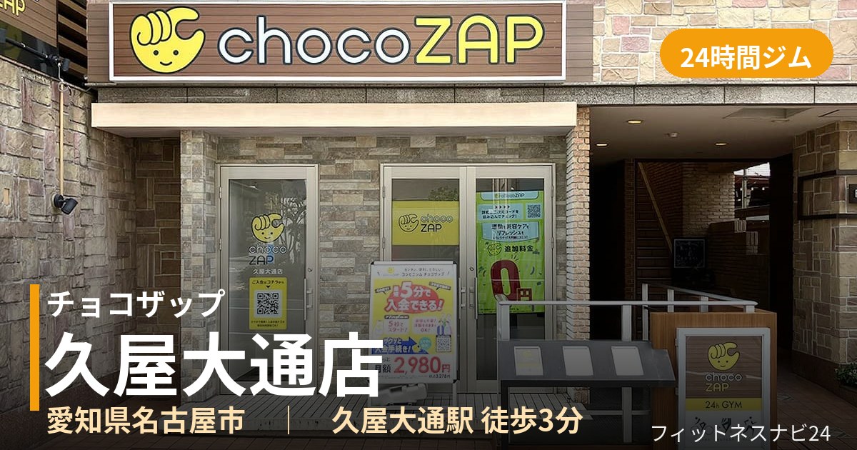 チョコザップ久屋大通店の外観