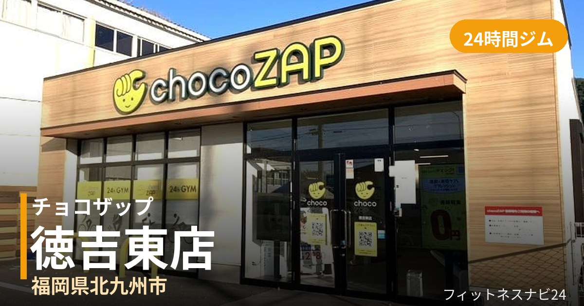 チョコザップ徳吉東店の外観
