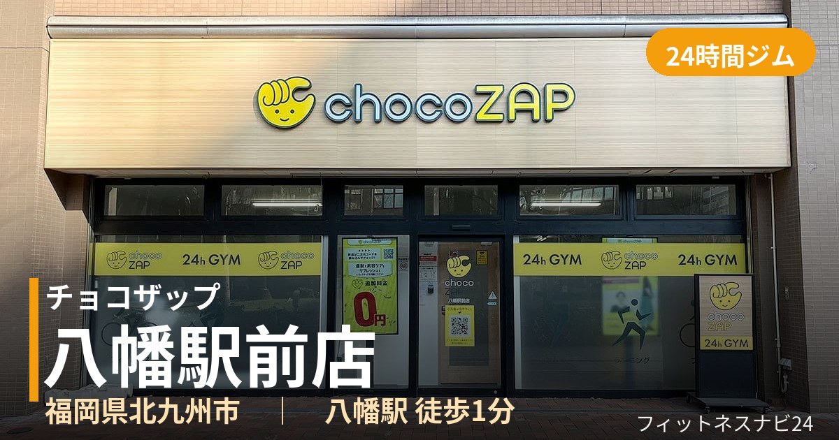 チョコザップ八幡駅前店の外観