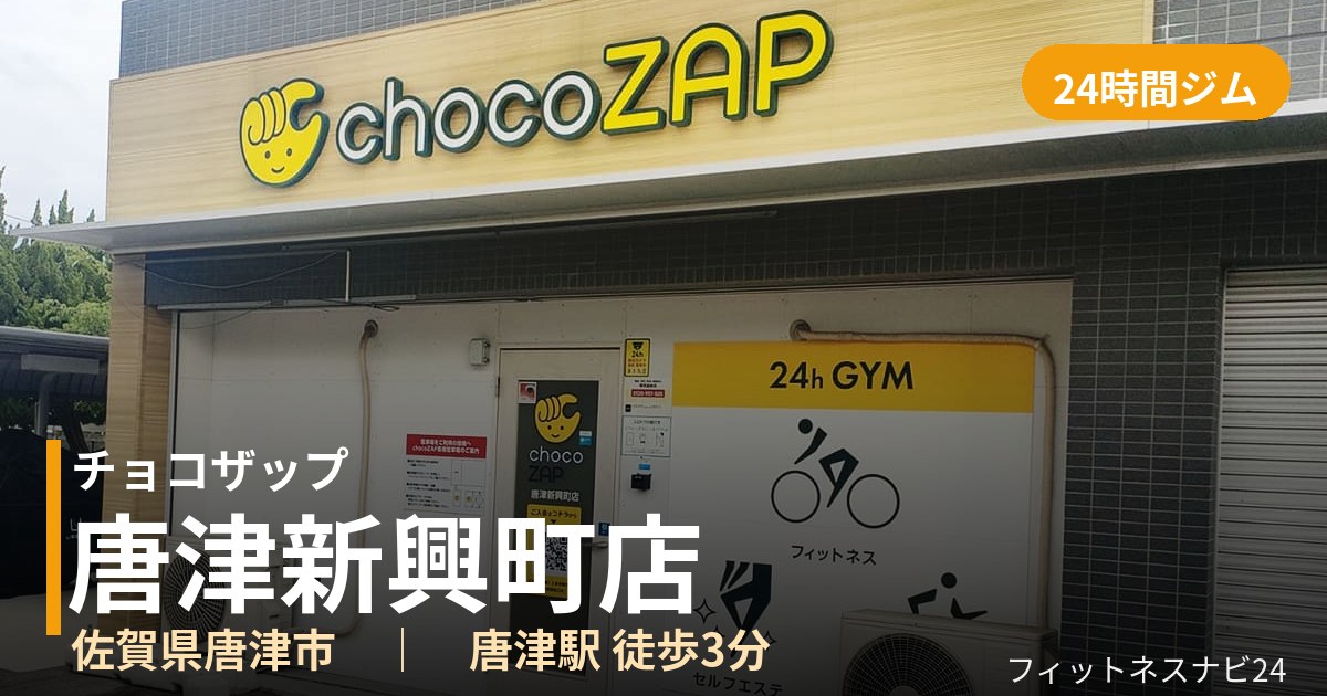 チョコザップ唐津新興町店の外観