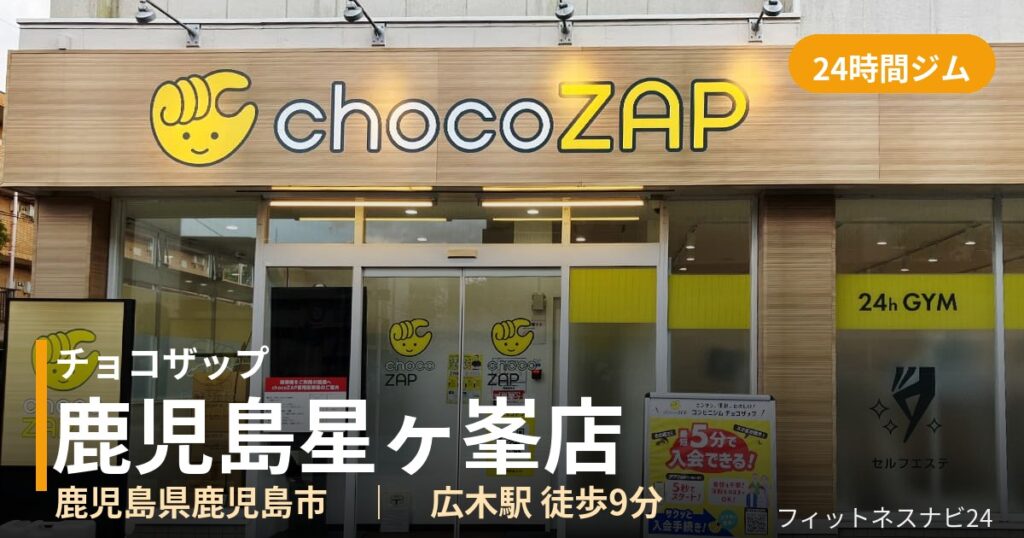 チョコザップ鹿児島星ヶ峯店の外観