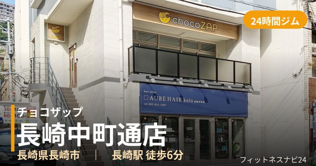 チョコザップ長崎中町通店の外観