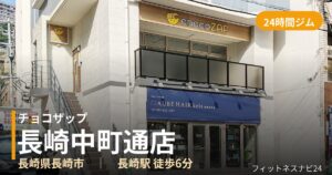 チョコザップ長崎中町通店の外観