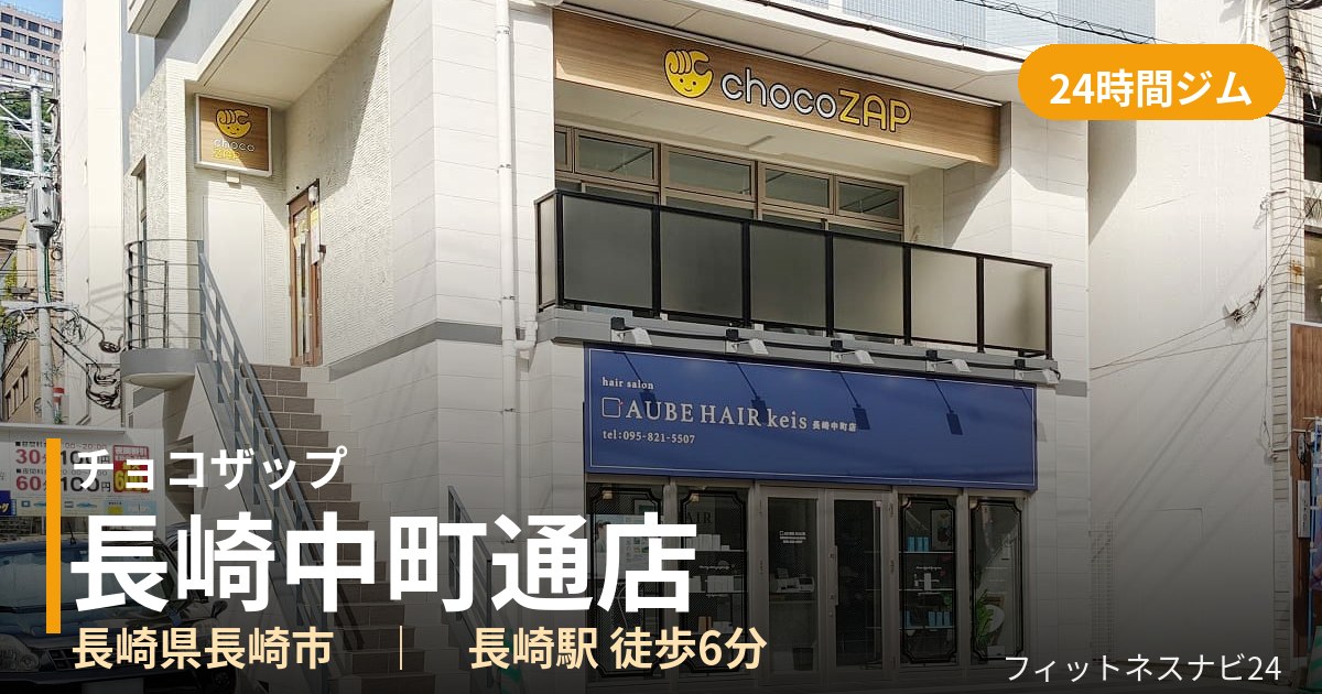 チョコザップ長崎中町通店の外観
