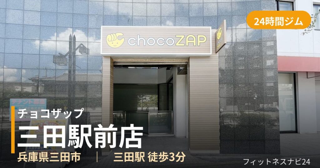 チョコザップ三田駅前店の外観
