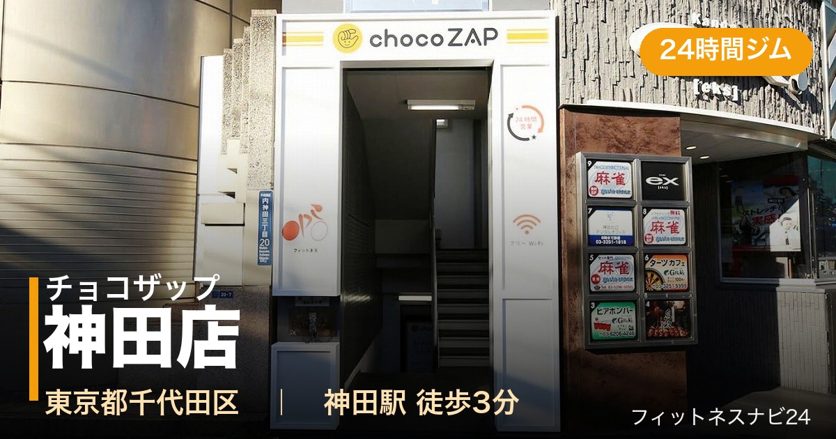 チョコザップ神田店の外観