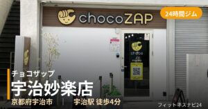 チョコザップ宇治妙楽店の外観