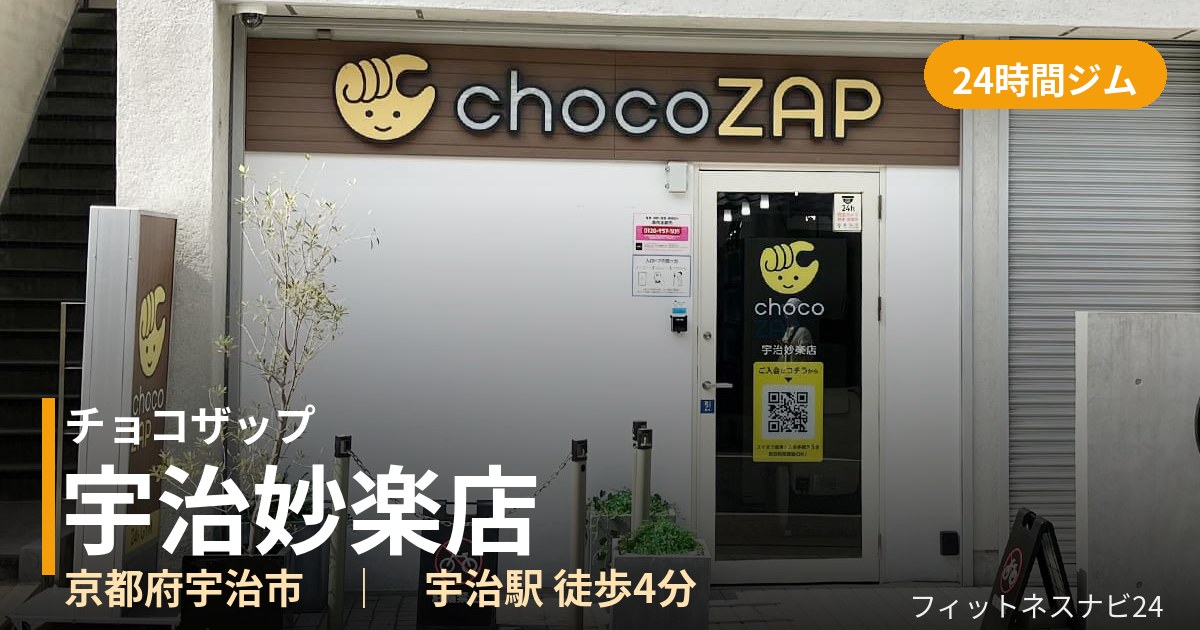 チョコザップ宇治妙楽店の外観