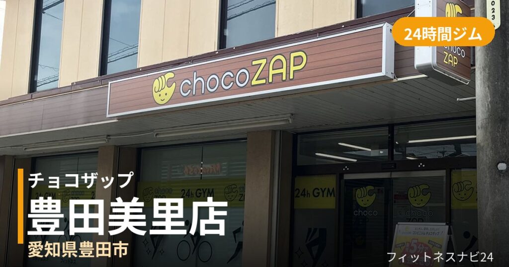 チョコザップ豊田美里店の外観