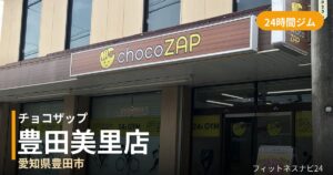 チョコザップ豊田美里店の外観