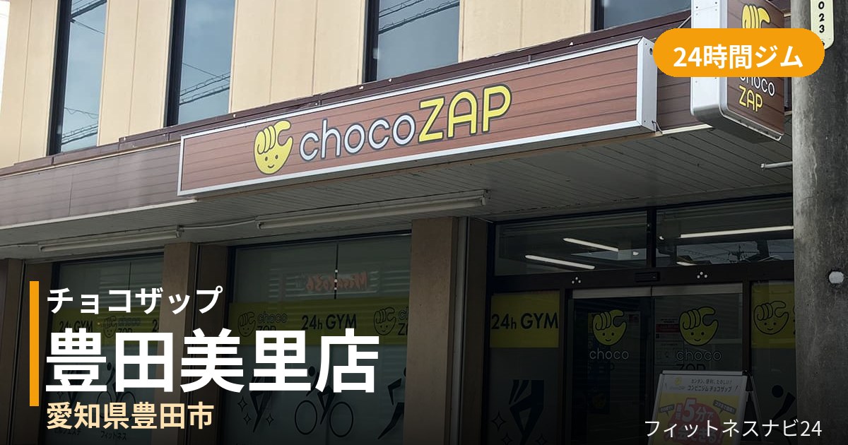 チョコザップ豊田美里店の外観