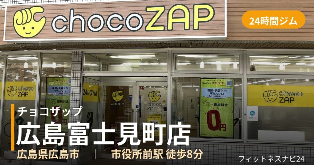 チョコザップ広島富士見町店の外観