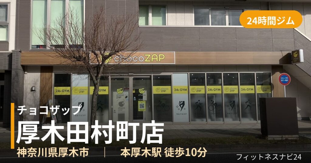 チョコザップ厚木田村町店の外観