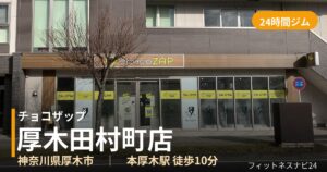 チョコザップ厚木田村町店の外観