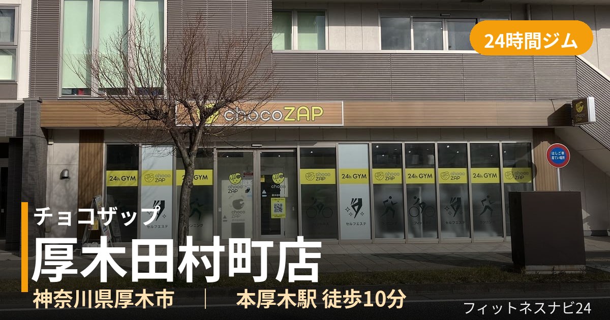 チョコザップ厚木田村町店の外観