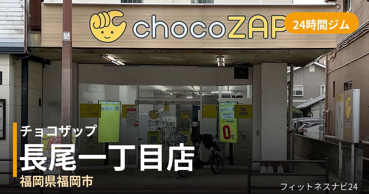 チョコザップ長尾一丁目店の外観