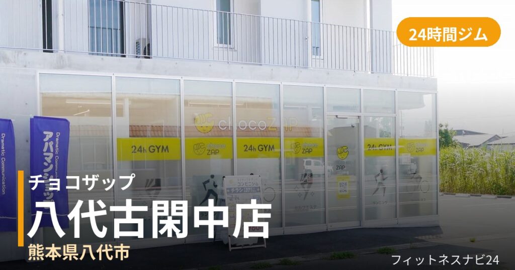 チョコザップ八代古閑中店の外観
