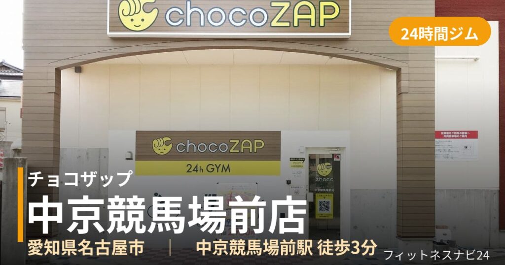 チョコザップ中京競馬場前店の外観