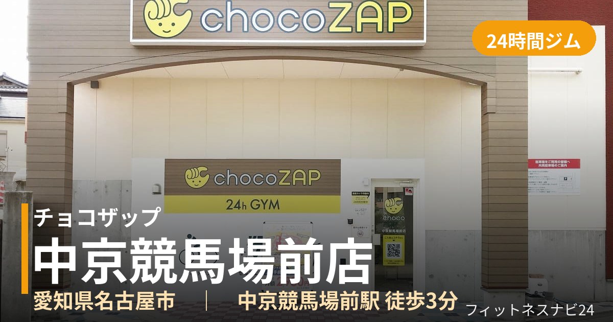 チョコザップ中京競馬場前店の外観