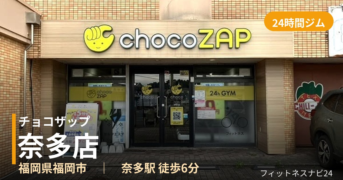 チョコザップ奈多店の外観