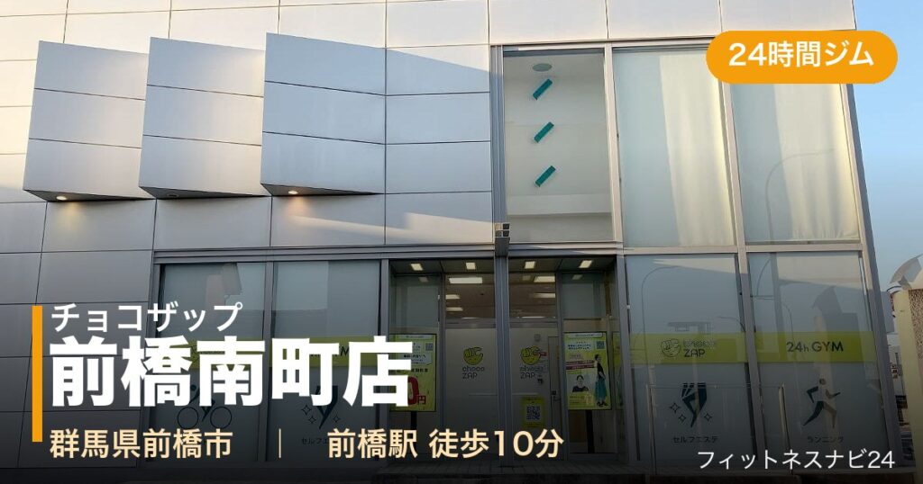 チョコザップ前橋南町店の外観