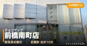 チョコザップ前橋南町店の外観