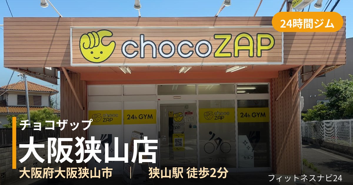 チョコザップ大阪狭山店の外観