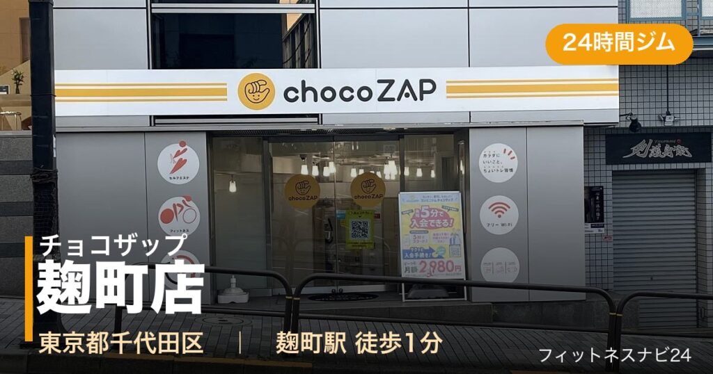 チョコザップ麹町店の外観